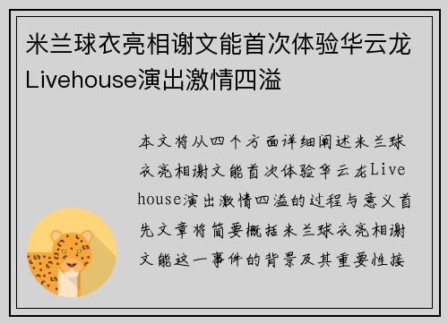 米兰球衣亮相谢文能首次体验华云龙Livehouse演出激情四溢