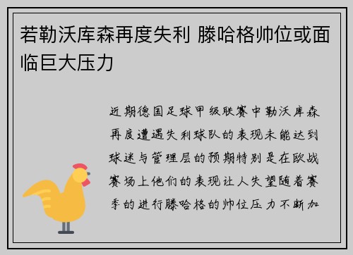 若勒沃库森再度失利 滕哈格帅位或面临巨大压力
