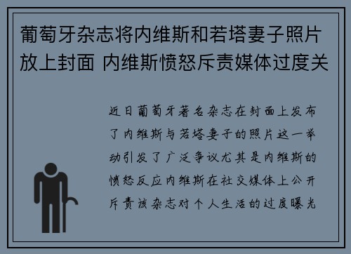 葡萄牙杂志将内维斯和若塔妻子照片放上封面 内维斯愤怒斥责媒体过度关注个人生活