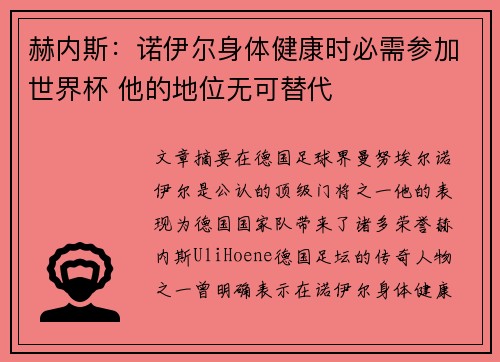 赫内斯：诺伊尔身体健康时必需参加世界杯 他的地位无可替代