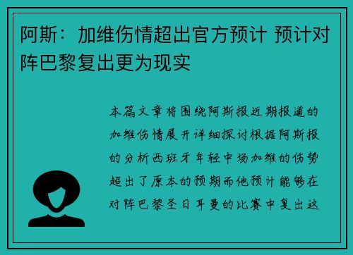 阿斯：加维伤情超出官方预计 预计对阵巴黎复出更为现实