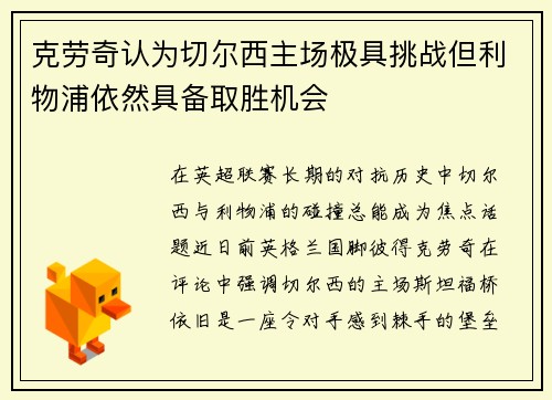 克劳奇认为切尔西主场极具挑战但利物浦依然具备取胜机会