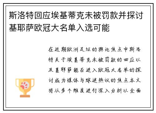 斯洛特回应埃基蒂克未被罚款并探讨基耶萨欧冠大名单入选可能