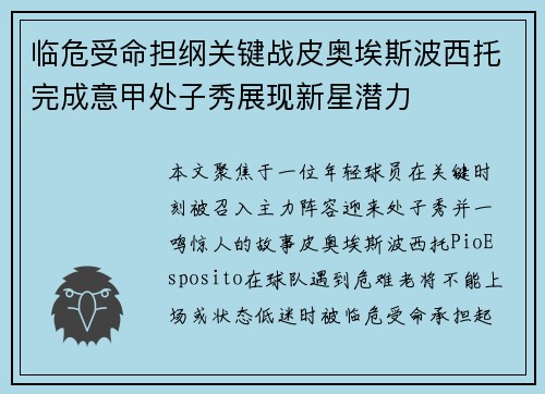 临危受命担纲关键战皮奥埃斯波西托完成意甲处子秀展现新星潜力