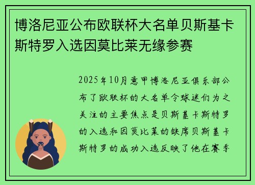 博洛尼亚公布欧联杯大名单贝斯基卡斯特罗入选因莫比莱无缘参赛