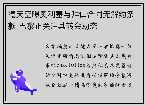 德天空曝奥利塞与拜仁合同无解约条款 巴黎正关注其转会动态