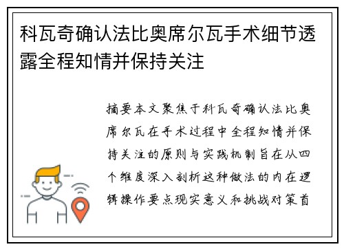 科瓦奇确认法比奥席尔瓦手术细节透露全程知情并保持关注